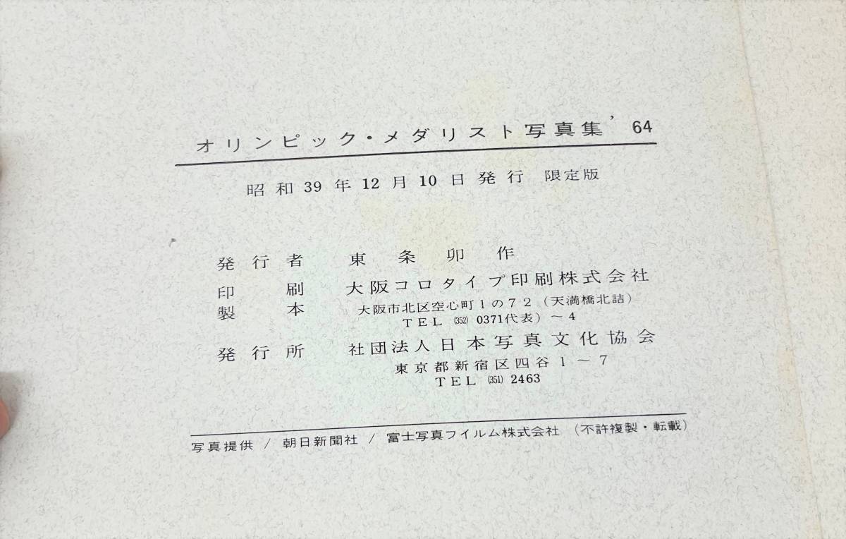 古書 古本 ＊オリンピックメダリスト写真集 1964 ＊昭和39年12月10日 発行 限定版 ＊スポーツ 貴重 歴史 資料 ＊河野一郎 佐藤栄作 他_画像9