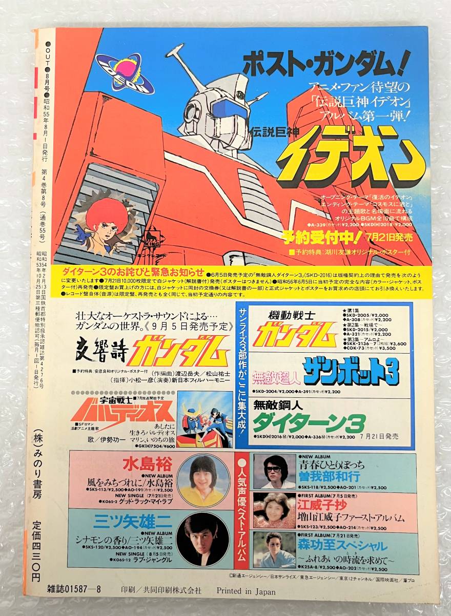 古書 古本 アニメ コレクション 月刊 OUT アウト 1980 昭和55年 8月号 伝説巨人イデオン スタートレック 機動戦士ガンダム ゆうきまさみ 他の画像3