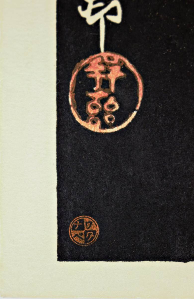 真作】希少 小原古邨(小原祥邨)木版画『芦に白鳥』大正末期 真作】希少 小原古邨(小原祥邨)木版画『芦に白鳥』大正末期
