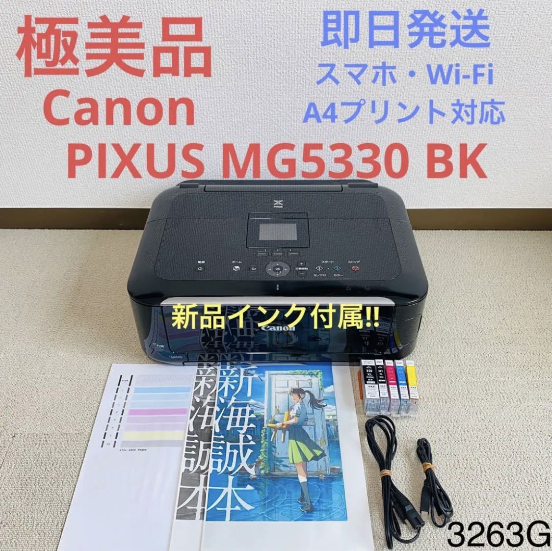 ★プリンター専門店★【即日発送】MG5330 ブラック Canon プリンター インクジェット 印刷枚数2800枚以下