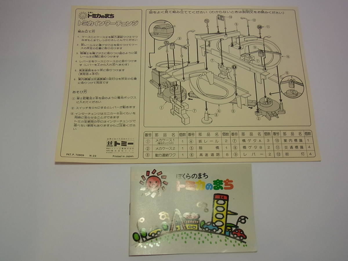 トミー トミカのまち トミカインターチェンジ|Yahoo!フリマ(旧 トミー トミカのまち トミカインターチェンジ|Yahoo!フリマ(旧