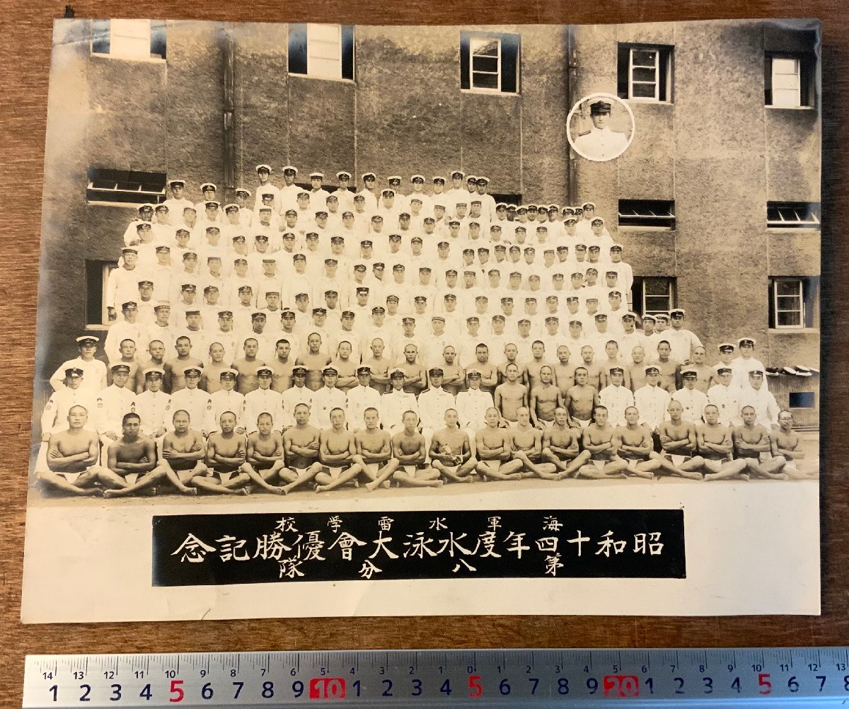 RR-2176 海軍水雷学校 第八分隊 水泳大会優勝記念 旧日本軍 海軍 RR-2176 海軍水雷学校 第八分隊 水泳大会優勝記念 旧日本軍 海軍