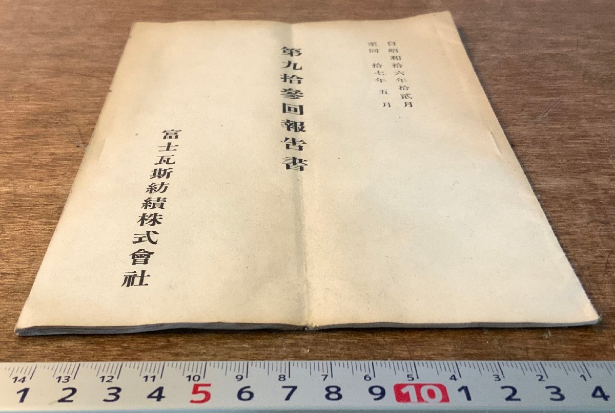 RR-2364 ■送料無料■ 富士瓦斯紡績株式会社 第93回報告書 報告書 営業報告 経営状況 冊子 古書 古文書 資料 昭和16年 印刷物/くKAら_画像2