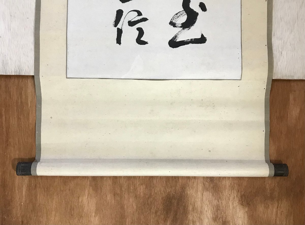 HH-5636 ■送料無料■ 成瀬大域 成瀬温 在銘 掛軸 二行書 書道 肉筆 賜硯堂主人 静岡県 書家 美術品 レトロ 161×47cm /くJYら_画像8