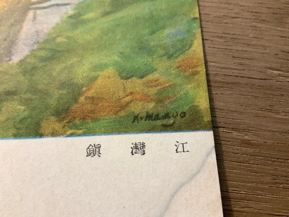 PP-9770 # free shipping # China ... Kobayashi .. writing brush army . mail . picture work of art scenery scenery retro painter picture postcard entire photograph old photograph /.NA.