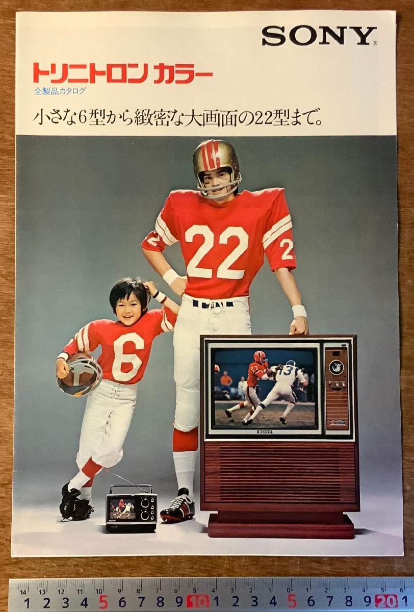 RR-2301 ■送料無料■SONY トリニトロンカラー 家電 カラーテレビ パンフレット カタログ 宣伝 広告 1974年 ソニー 印刷物/くKAらの画像1