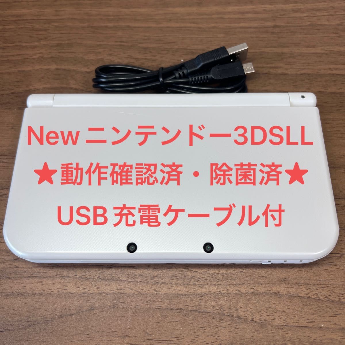 New ニンテンドー 3DSLL パールホワイト USB充電ケーブル付 