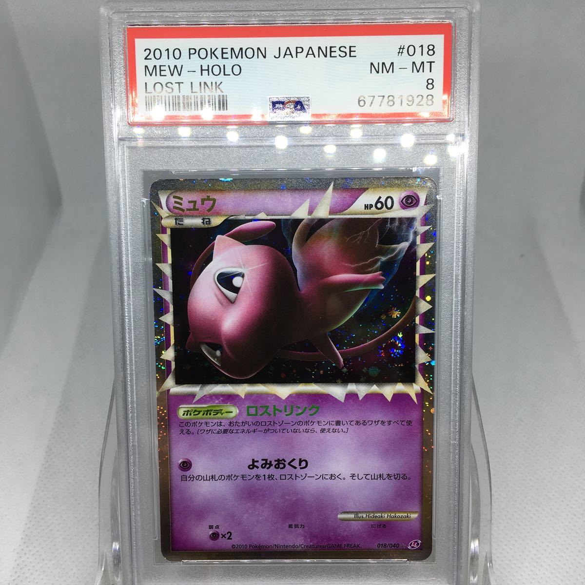 PSA8 ポケモンカードLL ミュウ グレート キラ 018/040 2010 ロストリンク Pokemon Card Dark LOST LINK Mew Prime HOLO NM-MT JAPANESE