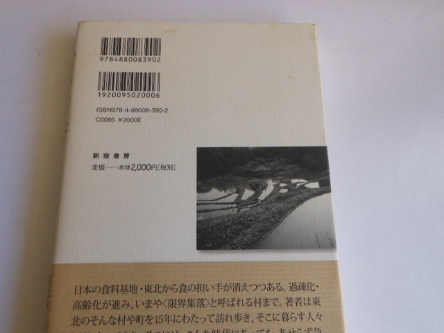 東北を歩く―小さな村の希望を旅する　結城 登美雄 (著)_画像3