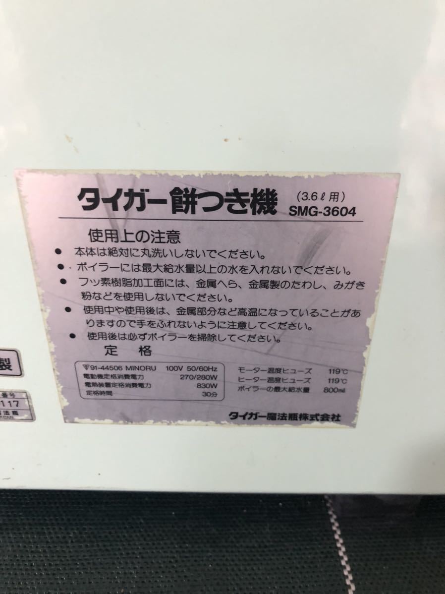 ★TIGER タイガー餅つき機 力じまん　餅つき機　SMG-3604 3.6L用　キッチン　調理家電　家庭用 動作確認済み★tano_画像5