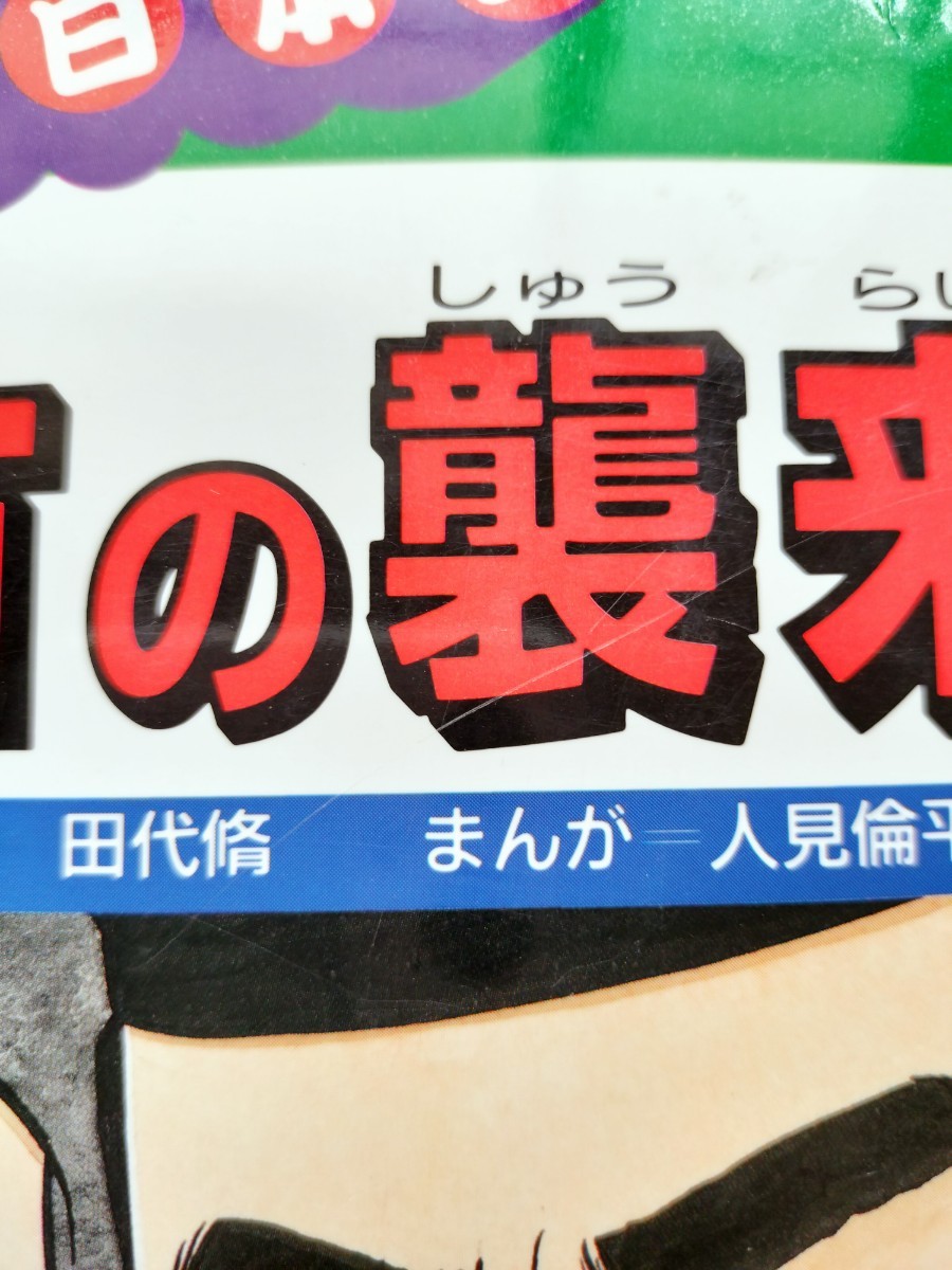 蒙古の襲来■学研まんが合戦日本史　クビライ　北条時宗_画像3