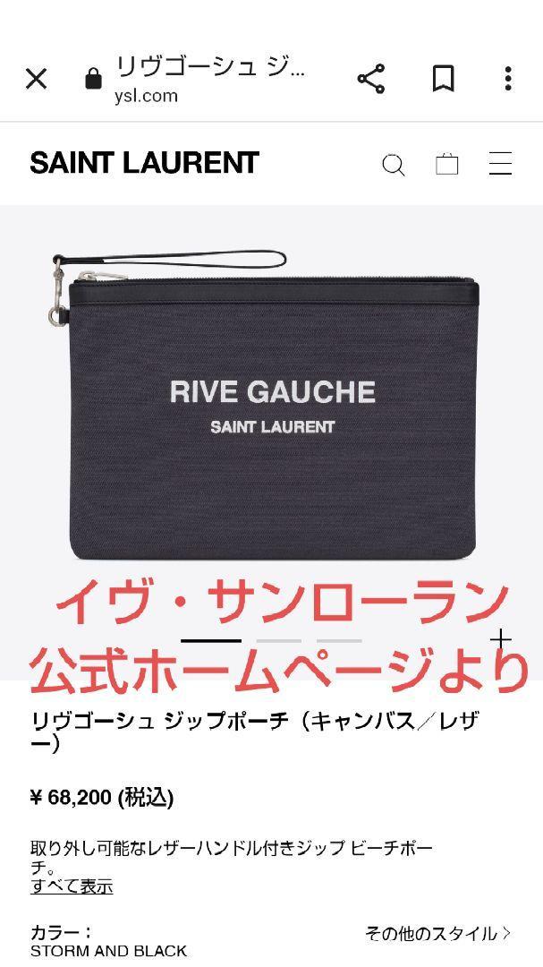IP65防水 サンローラン 現行モデル 美品! リヴ・ゴーシュ 公式HP