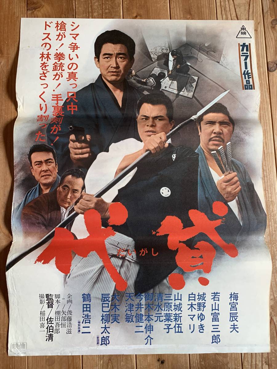 最旬ダウン ub10112鶴田浩二若山富三郎白木マリ『代貸』立看B2判