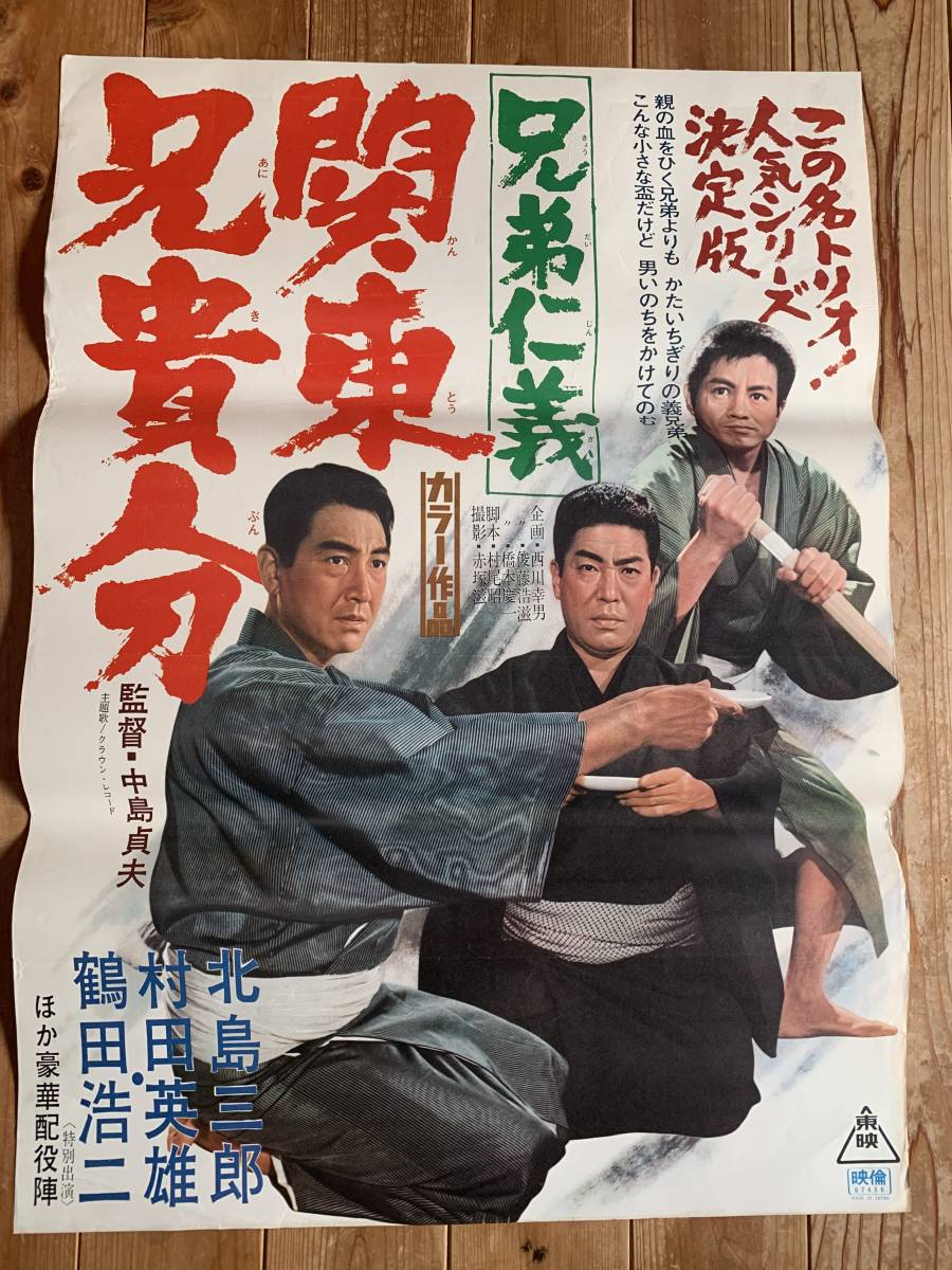 兄弟仁義 関東兄貴分 | 東映ビデオオフィシャルサイト