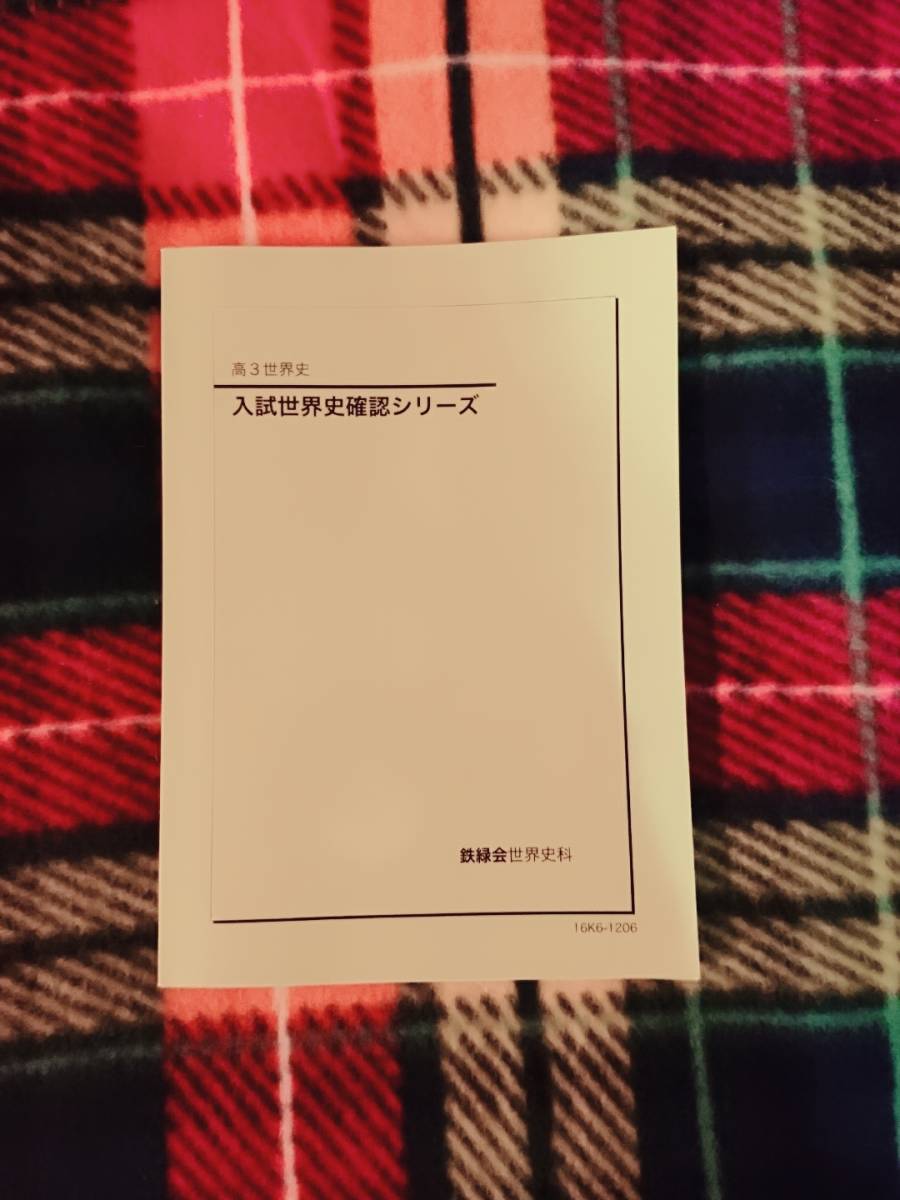 鉄緑会　入試世界史確認シリーズ　2016 駿台 河合塾 鉄緑会 代ゼミ Z会 ベネッセ SEG 共通テスト