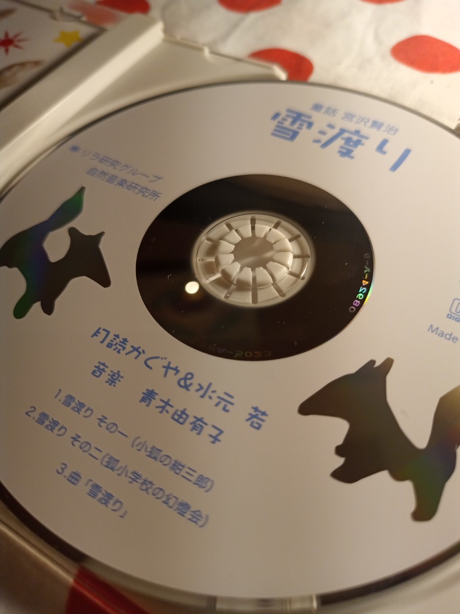 宮沢賢治　朗読　CD 雪渡り　童話　癒やし　