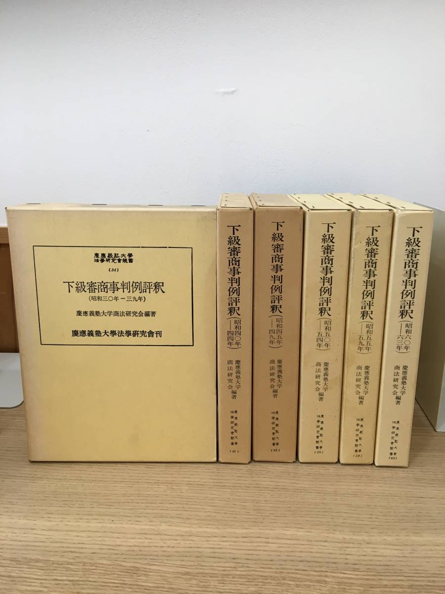 ◇送料無料◇『下級審商事判例評釈』6冊セット 昭和30年~63年 慶應義塾大学商法研究会編著 B1-12 - 法律 ◇送料無料◇『下級審商事判例評釈』6冊セット 昭和30年~63年 慶應義塾大学商法研究会編著 B1-12 - 法律