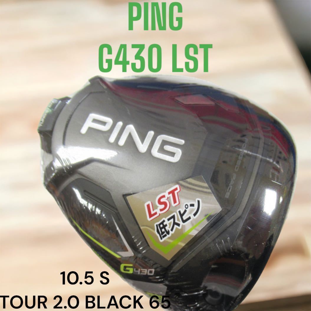 PING ピン G430 LST LSテック ドライバー 10.5 TOUR 2.0 BLACK_画像1