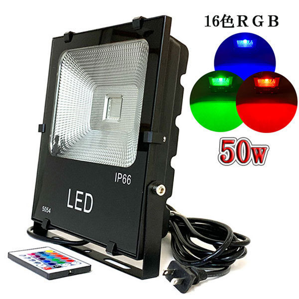 LED投光器 50W 500W相当 防水 3m配線 イルミネーション16色RGB 6台set 送料無料