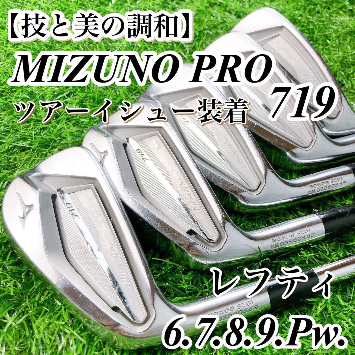 ミズノプロ719 MIZUNO PRO ツアーイシュー レフティ アイアン 左 純正