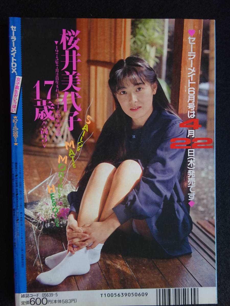 セーラーメイトデラックス1991年7月号 - アート/エンタメ/ホビー セーラーメイトデラックス1991年7月号 - アート/エンタメ/ホビー