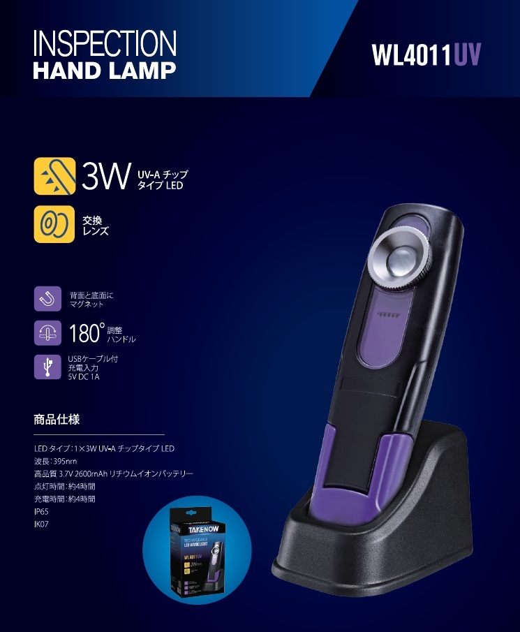 TAKENOW　WL4011UV　充電式カラーマッチLEDライト/COLOUR MATCH Work light