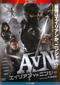 AVN エイリアンvsニンジャ レンタル落ち 中古 DVD_画像1