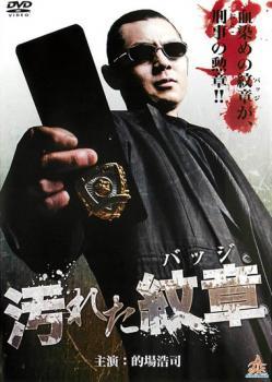 汚れた紋章 バッジ レンタル落ち 中古 DVD 極道_画像1