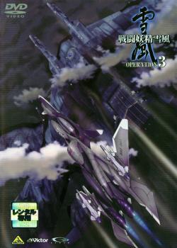 戦闘妖精雪風 OPERATION :3 レンタル落ち 中古 DVD_画像1