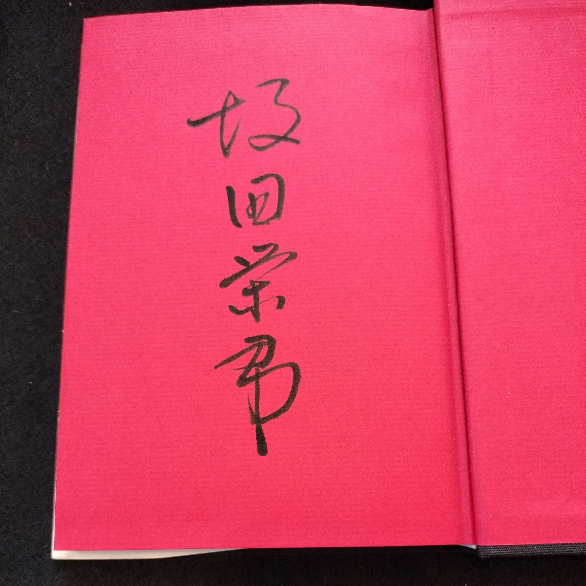 肉筆署名入り 坂田の碁6 石の数え方の画像1