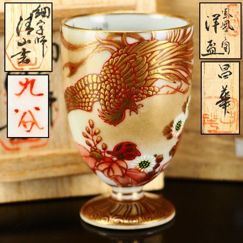 治】九谷『昌華』作細字師『清山』書金彩赤絵鳳凰ノ図内毛筆細字入洋盃