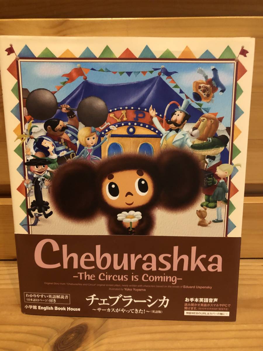 ※送料込※「チェブラーシカ 英語本計2冊セット 湯山洋子ほか 小学館」古本の画像4