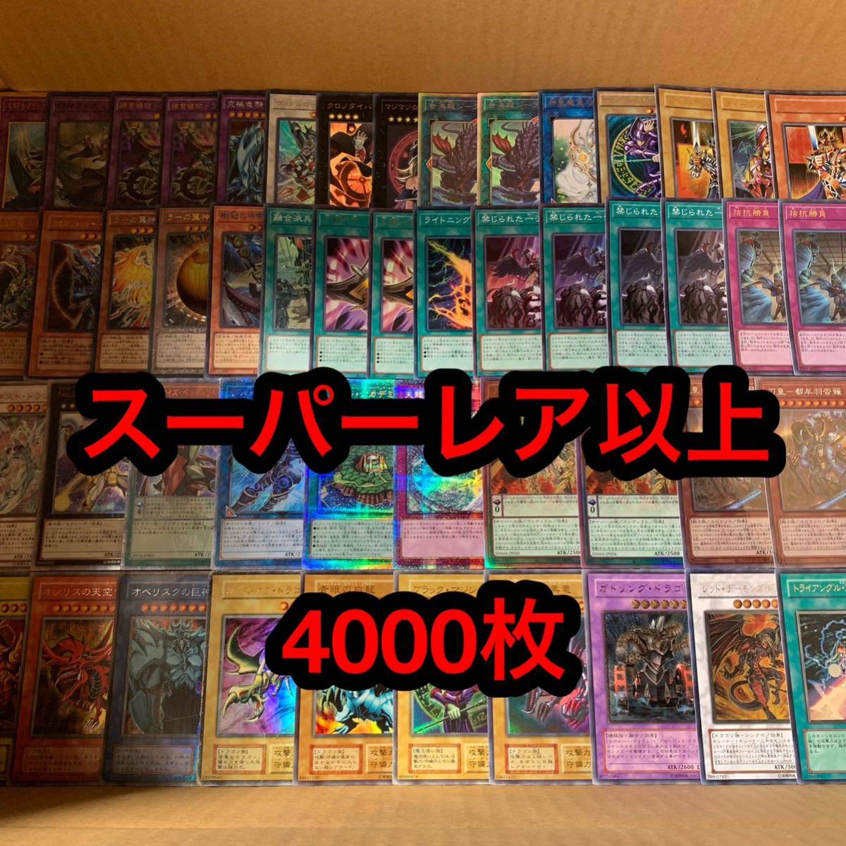遊戯王 まとめ売り 引退品 大量 4000枚 スーパーレア以上 2 bakkah.com