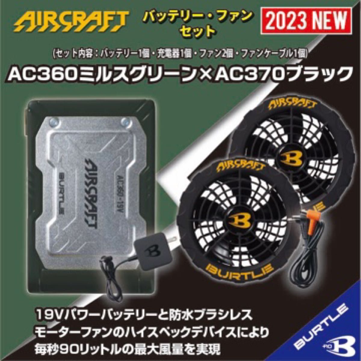 春早割 バートル2023年AC371アーバンブラックファン×AC360ブラック