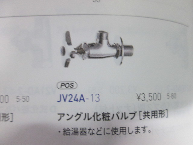 三栄 アングル化粧バルブ JV24A-13【送料込み】_画像4