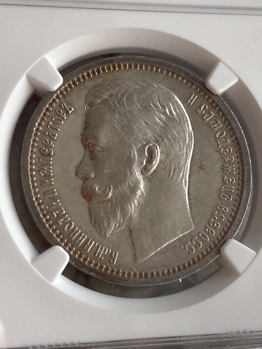 NGC鑑定UNC】1912年 ロシア ニコライ2世 ルーブル銀貨 シルバーコイン