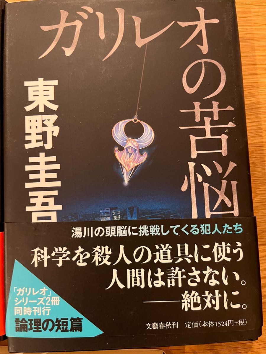 東野圭吾ガリレオシリーズ　ハードカバー5冊セット