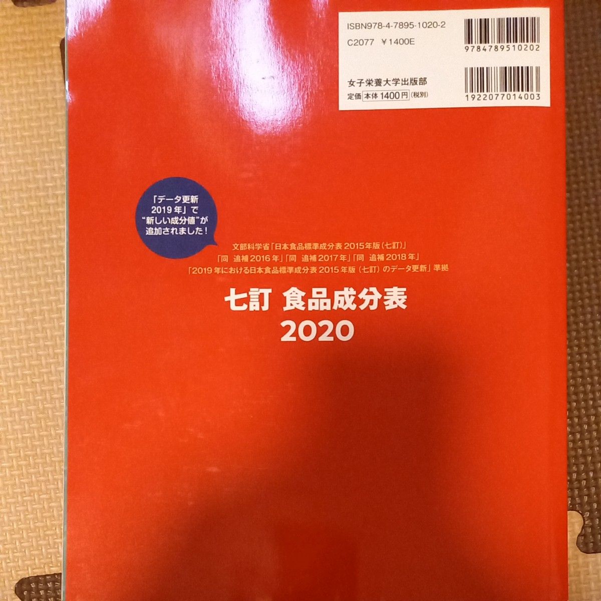 食品成分表　七訂　２０２０ 香川明夫／監修