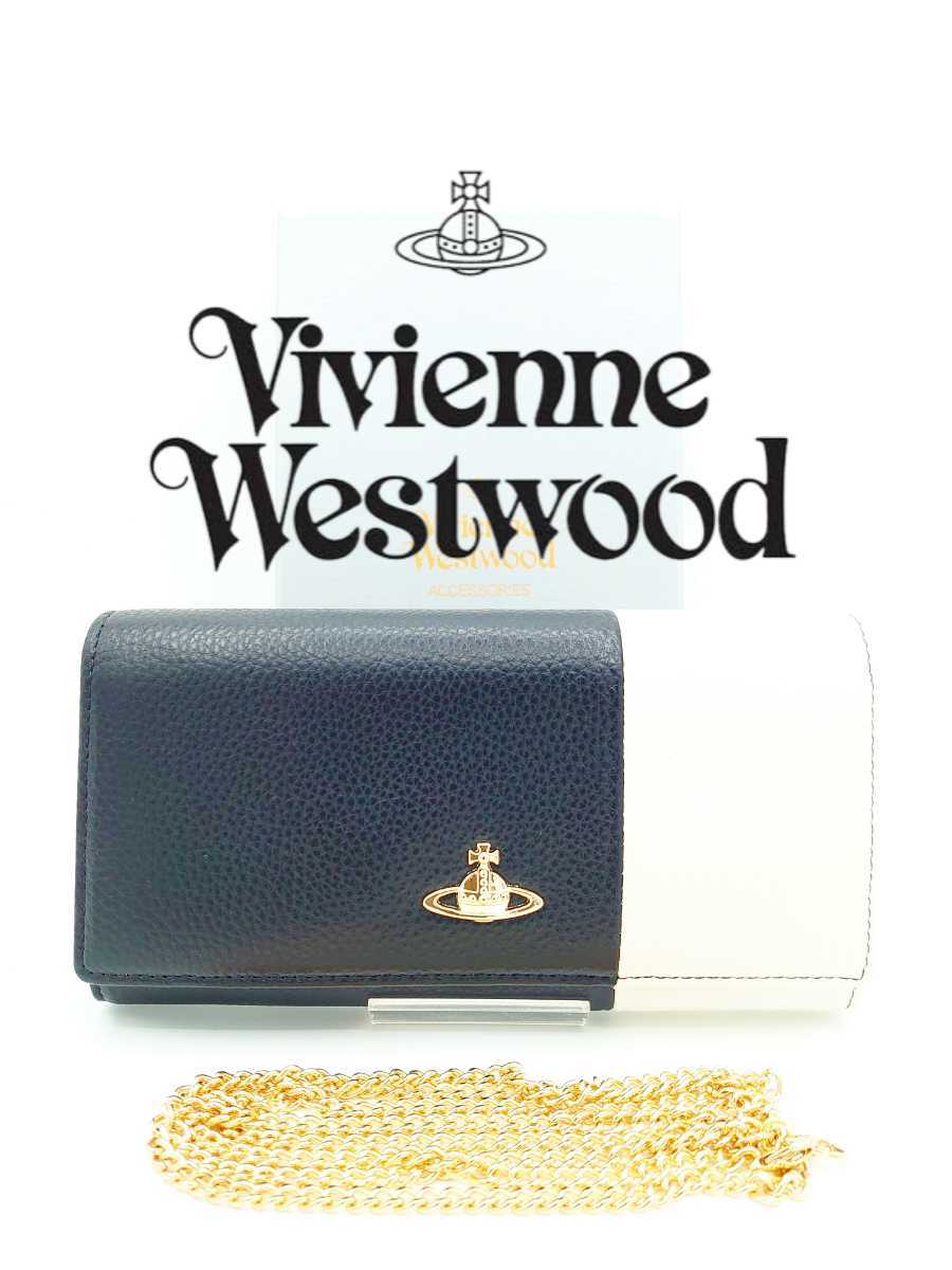 【新品】Vivienne Westwood ヴィヴィアン・ウエストウッド 長財布 ブラック×ホワイト チェーンウォレット