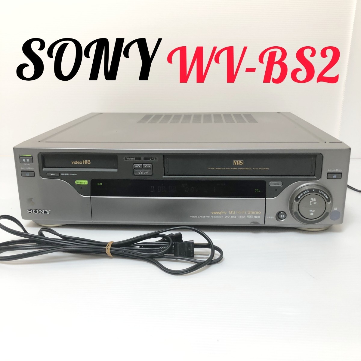 8ミリビデオ+VHSデッキWV-BS2送料無料396-
