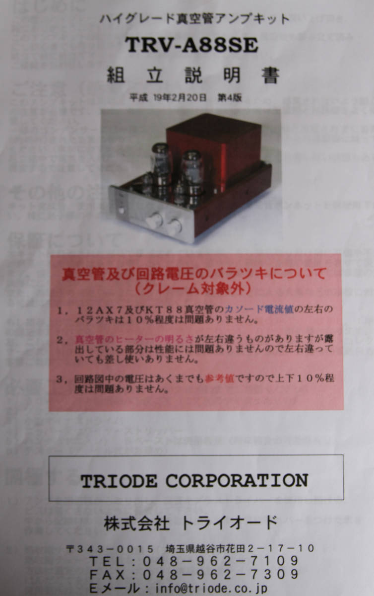 TRIODE Try o-doTri high grade tube amplifier TRV-A88SE manual attaching sound out has confirmed pre-main amplifier 