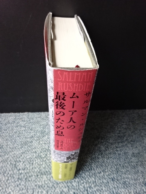 ムーア人の最後のため息 サルマン・ルシュディ 河出書房新社 帯付き 2011年初版 西本1176_画像3