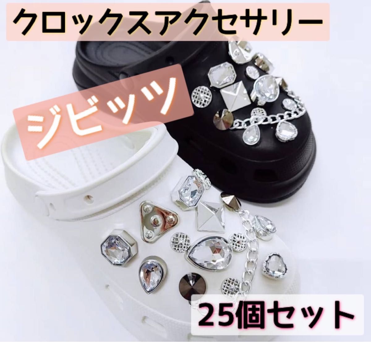 ジビッツ 25個セット ゴールド サンダル クロックス ビジュー キラキラ|PayPayフリマ
