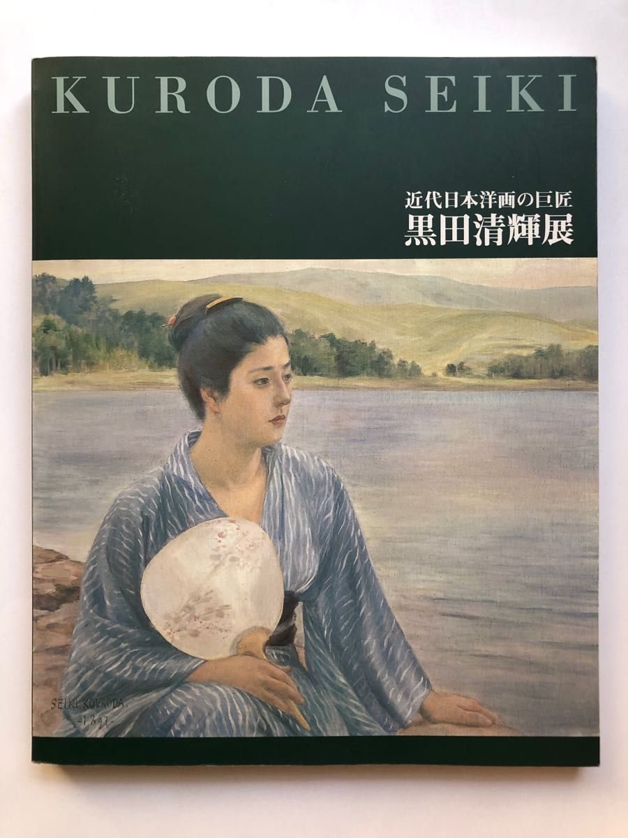 近代日本洋画の巨匠 黒田清輝展 展覧会図録画集 油絵|Yahoo 近代日本洋画の巨匠 黒田清輝展 展覧会図録画集 油絵|Yahoo