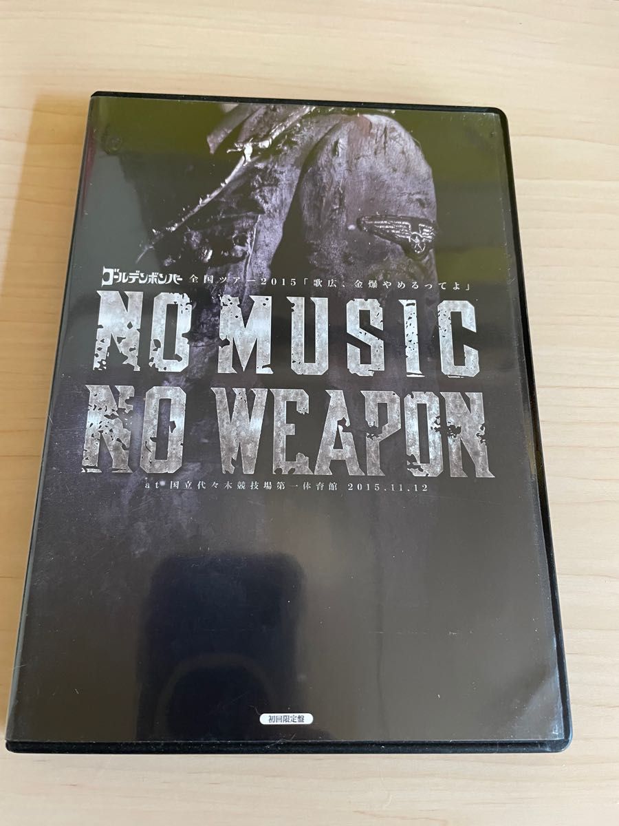 ゴールデンボンバー全国ツアー2015 NO MUSIC NO WEAPON ・歌広、金爆やめるってよ　 初回限定盤