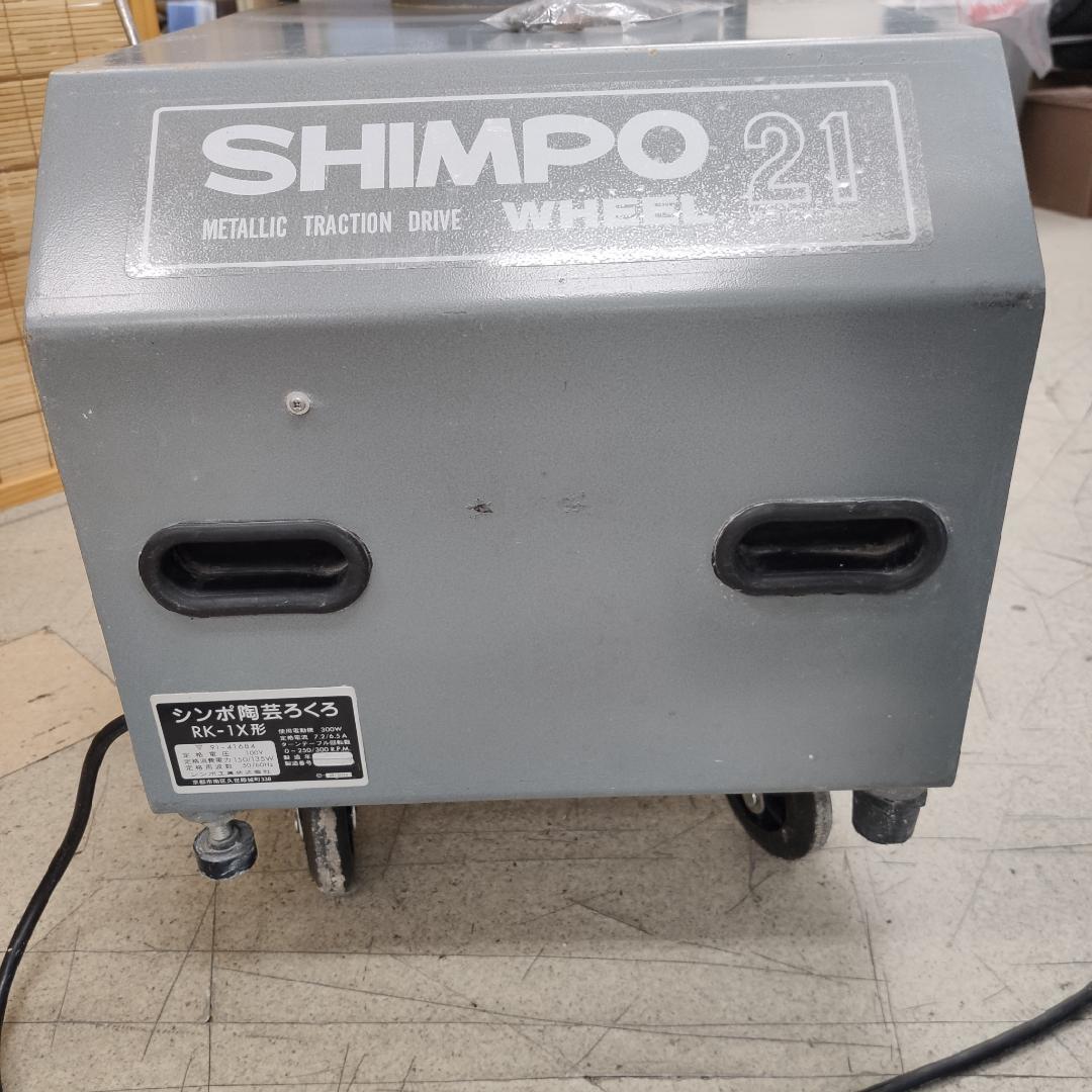 シンポ工業 シンポ陶芸電動ろくろ SHIMPO21 RK- アウトレット特売 日本