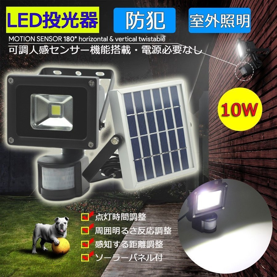 LED人感センサーライト 投光器 10W ソーラー充電 太陽光 300ルーメン 昼光色 防塵 防水 屋外 駐車場 外灯 防災 180日保証_画像1