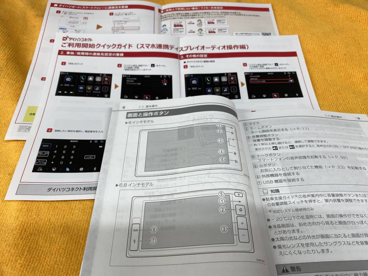【取説 3点セット ダイハツ 純正 9インチ 6.8インチ スマホ連携ディスプレイオーディオ 取扱説明書 2022年（令和4年）クイックガイド2点】_画像2
