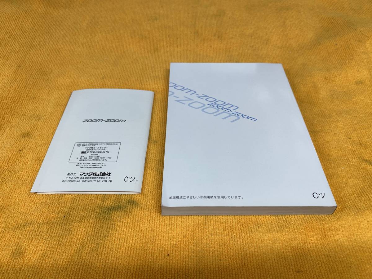 【取説 2点セット マツダ CWEFW プレマシー 取扱説明書 クイックガイド 2012年（平成24年）5月印刷 MAZDA PREMACY】_画像5