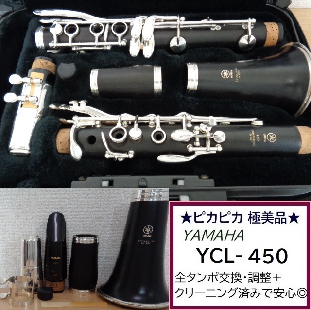 タンポ交換後発送】YCL-450 B♭クラリネット ヤマハ-